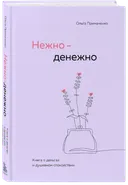 Нежно-денежно. Книга о деньгах и душевном спокойствии.