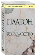 Государство. Платон.