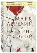 Наедине с собой. Марк Аврелий.