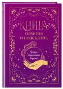 Книга ответов и подсказок. Оракул современной ведьмы.