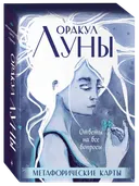 Оракул Луны. Ответы на все вопросы.
