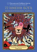 Подарочный набор. 72 имени бога. Метафорические карты.