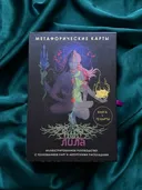 Подарочный набор. Лила. Метафорические карты. 