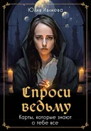 Оракул Спроси ведьму (55 карт с золотым срезом и книгой).
