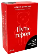 Метафорические карты. Путь героя (102 карты + игра). 