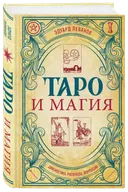 Таро и магия. Диагностика, расклады, коррекция.