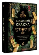 Книга для гадания. Кельтский оракул.