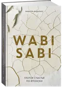 Wabi Sabi. Глоток счастья по-японски.