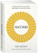 Нагоми. Японский путь к счастью, здоровью и благополучию.