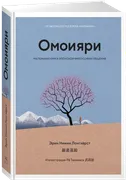 Омоияри. Маленькая книга японской философии общения.