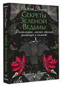 Секреты зеленой ведьмы. Фамильяры, магия стихий, растений и камней.