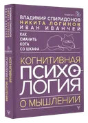 Как сманить кота со шкафа. Когнитивная психология о мышлении.