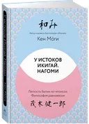 У истоков икигай. Нагоми. Легкость бытия по-японски. Философия равновесия. 