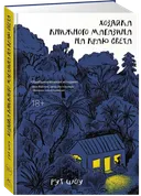 Хозяйка книжного магазина на краю света. 