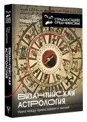 Византийская астрология. Наука между православием и магией.