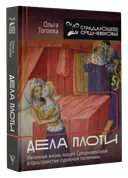 Дела плоти. Интимная жизнь людей Средневековья. 