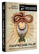 Магический мир. Введение в историю магического мышления.