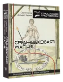 Средневековая магия. Визуальная история ведьм и колдунов. 