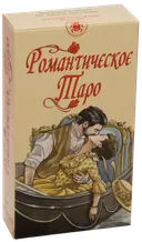 Романтическое Таро. Romantic Tarot (AV215, Италия).