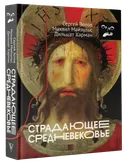 Страдающее средневековье. 