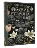 Темная сторона растений.