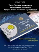 Таро. Точные трактовки и значения карт, написанные Артуром Уэйтом.
