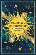 Календарь сновидений и старинных примет.