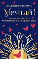Мечтай! Вдохновляющие аффирмации на каждый день. 