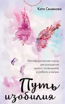 Путь изобилия. Метафорические карты для раскрытия своего потенциала в работе и жизни.