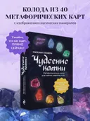 Чудесные камни. Метафорические карты для поиска верного пути. 