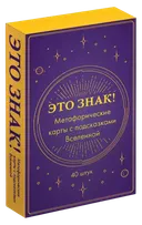 Это знак! Метафорические карты с подсказками Вселенной. 
