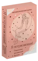 Я потрясающая! Подсказки внутренней богини. 