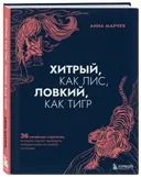 Хитрый как лис, ловкий как тигр. 36 китайских стратагем.