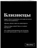Тетрадь SlovoDna. Близнецы (А5, 48 л). 