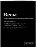 Тетрадь SlovoDna. Весы (А5, 48 л).