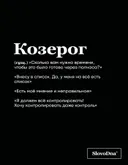 Тетрадь SlovoDna. Козерог (А5, 48 л). 