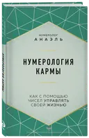 Нумерология кармы. Как с помощью чисел управлять своей жизнью. 