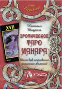 Эротическое Таро Манара. Тело Как отражение истинных желаний. 
