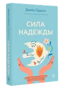 Сила надежды. Руководство по выживанию в трудные времена.