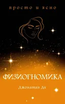 Физиогномика.