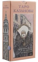 18+ Таро Казановы. Tarot of Casanova (AV029, Италия).