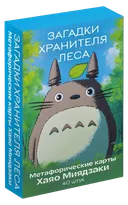 Загадки хранителя леса. Метафорические карты по мотивам работ Хаяо Миядзаки.