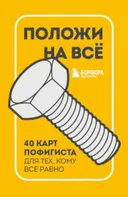 Положи на всё. 40 карт пофигиста.