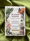 Колода-оракул Зеленая Ведьма (50 карт с руководством). 
