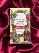 Оригинальное Таро Уэйта 1910 года (78 карт и руководство).