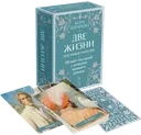 Оракул Две жизни. Послания учителей.