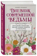 Дневник современной ведьмы для записей, списков дел, мыслей, обрядов, рецептов и самоанализа. 