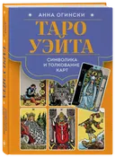 Таро Уэйта. Символика и толкование карт.
