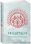 Friluftsliv. Норвежский ключ к счастливой жизни. 