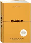 Niksen. Голландское искусство ничегонеделанья. 